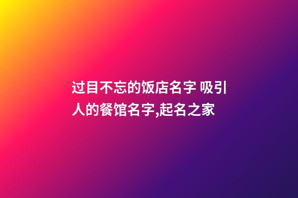 过目不忘的饭店名字 吸引人的餐馆名字,起名之家